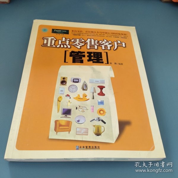 重点零售客户管理：来自宝洁、庄臣和人头马中国公司的经验集锦