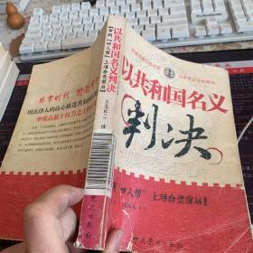 以共和国名义判决：审判“四人帮”上海余党前后