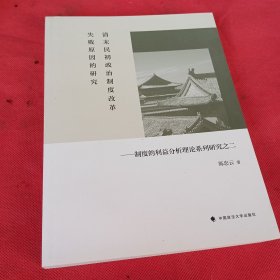 清末民初政治制度改革失败原因的研究——制度的利益分析理论系列研究之二