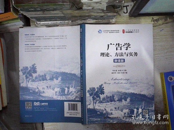 广告学：理论、方法与实务（微课版）