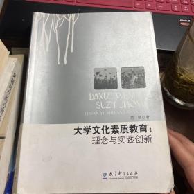 大学文化素质教育：理念与实践创新