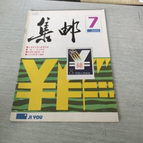 集邮 1987 7