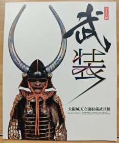 武装　大坂城天守阁収蔵武具展
