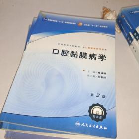 口腔颌面外科学 口腔修复学  预防口腔医学 口腔黏膜病学  牙体牙髓病学(五册合售)