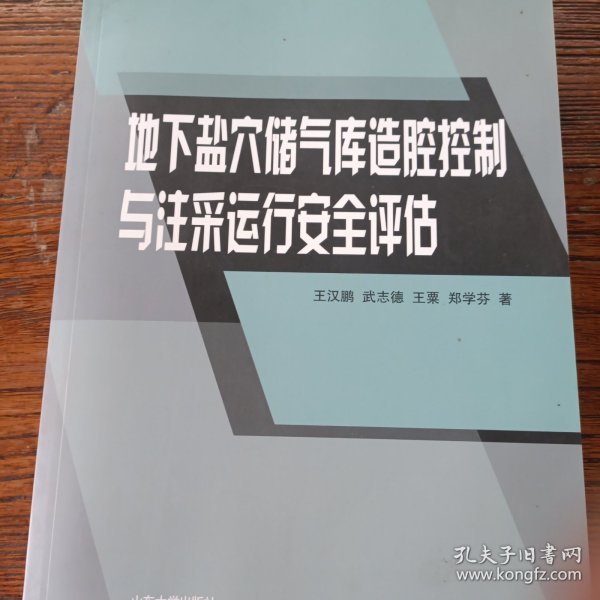 地下盐穴储气库造腔控制与注采运行安全评估