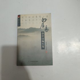 洛阳社科文库：白居易洛中诗编年集