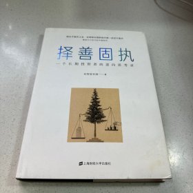 择善固执：一个长期投资者的逆向思考录