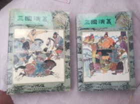 中国古典文学名著连环画库：三国演义2，3，两本齐售