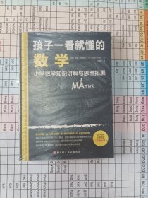 孩子一看就懂的数学