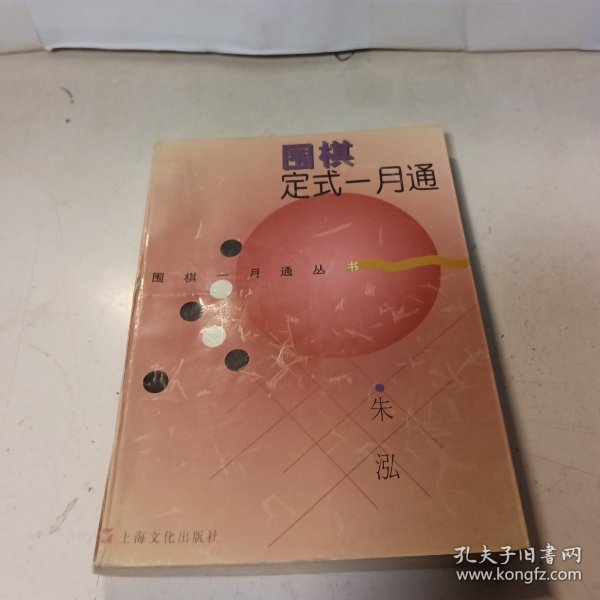 围棋定式一月通