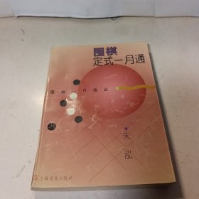 围棋定式一月通