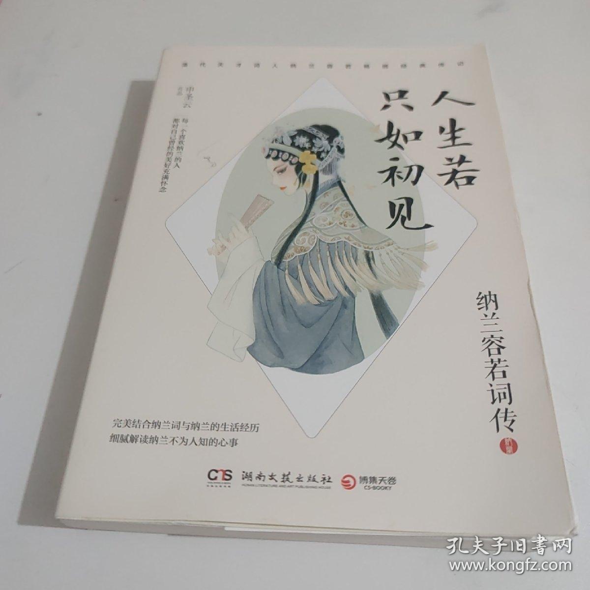 人生若只如初见：纳兰容若词传