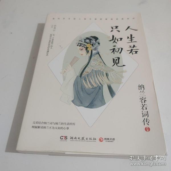 人生若只如初见：纳兰容若词传