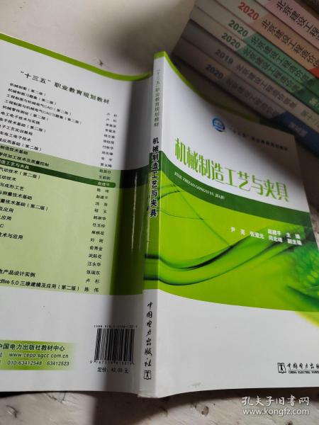 “十三五”职业教育规划教材 机械制造工艺与夹具