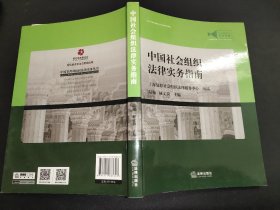 中国社会组织法律实务指南