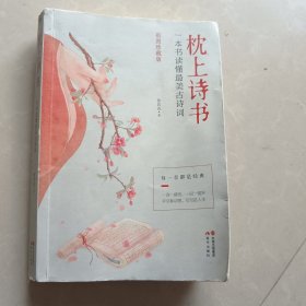 枕上诗书：一本书读懂最美古诗词【彩图珍藏版】《中国诗词大会》经典诗词精选