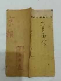 京报   光绪二十年六月初八(1894)  木活字  竹纸  纸捻装   尺寸：22.3Ⅹ9.4X0.1Cm