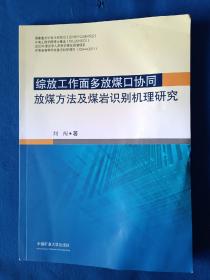 综放工作面多放煤口协同放煤方法及煤岩识别机理研究