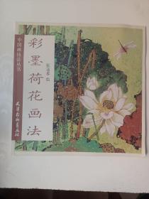 中国画技法丛书：彩墨荷花画法