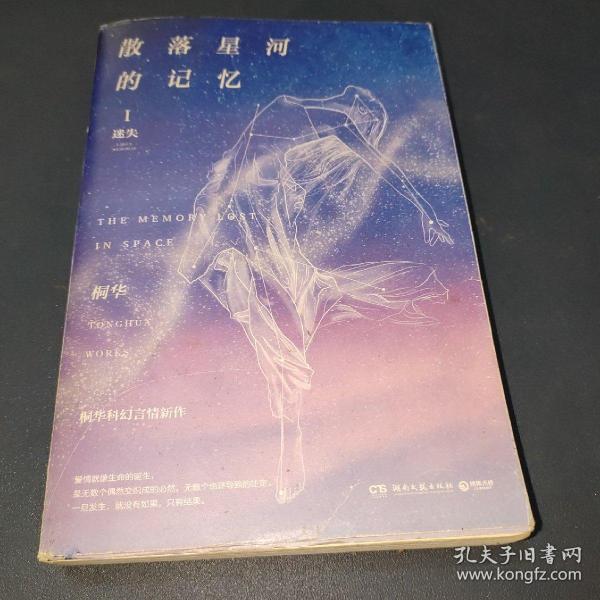 散落星河的记忆1：迷失