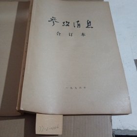 参考消息1996年6月合订本