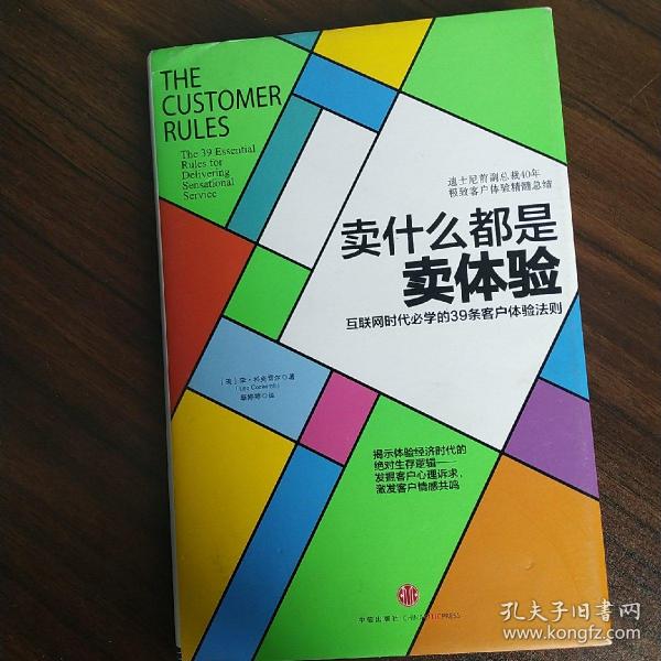 卖什么都是卖体验：互联网时代必学的39条客户体验法则