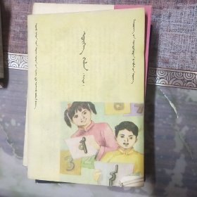 语言，(蒙古文，上册)