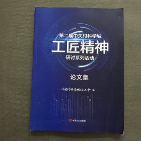 第二届中关村科学城工匠精神研讨系列活动论文集