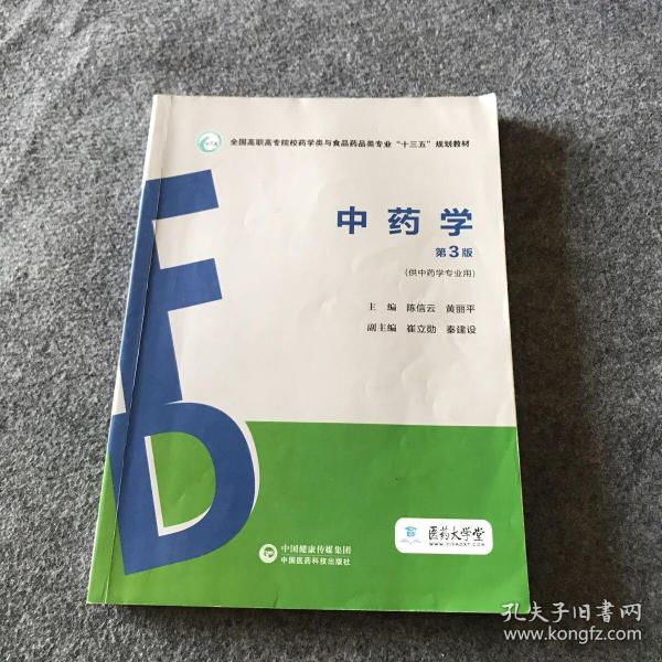 中药学（第3版）（全国高职高专院校药学类与食品药品类专业“十三五”规划教材）