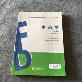 中药学（第3版）（全国高职高专院校药学类与食品药品类专业“十三五”规划教材）