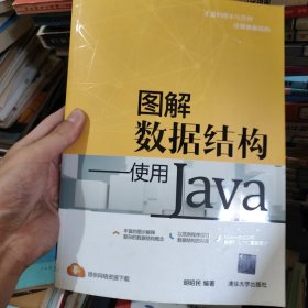 图解数据结构：使用Java