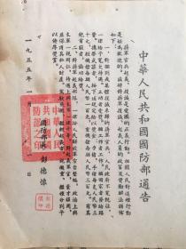 布告，1955年国防部长彭德怀《中华人民共和国国防部通告》一份。