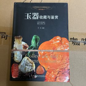 世界高端文化珍藏图鉴大系·温润通灵：玉器收藏与鉴赏