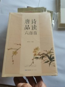 唐诗品读六百首