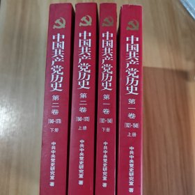 中国共产党历史 第一卷 第二卷 共4册