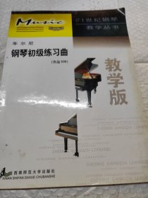 车尔尼钢琴初级练习曲：作品599（教学版）