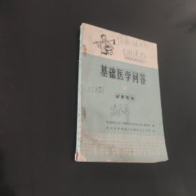 基础医学问答9