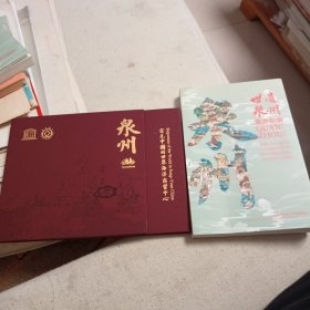 泉州：宋元中国的世界海洋商贸中心系列遗产总述 世遗泉州旅游指南 两本合售