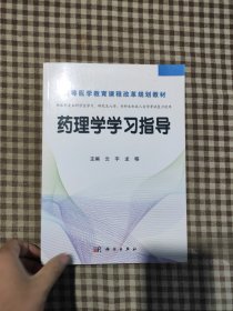 药理学学习指导