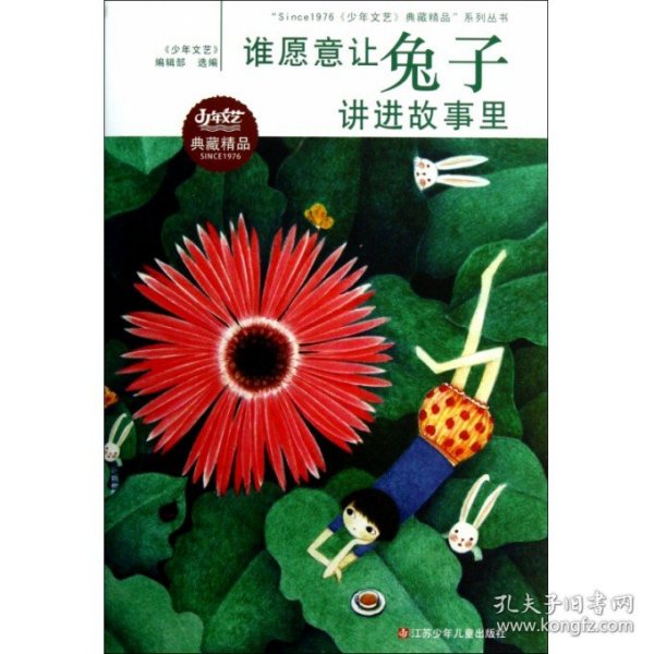 “Since1976少年文艺典藏精品”系列丛书：谁愿意让兔子讲进故事里