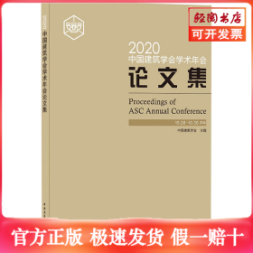 2020中国建筑学会学术年会论文集