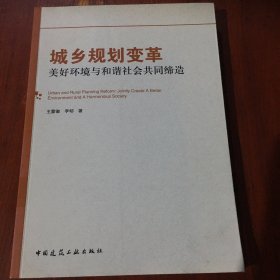 城乡规划变革：美好环境与和谐社会共同缔造