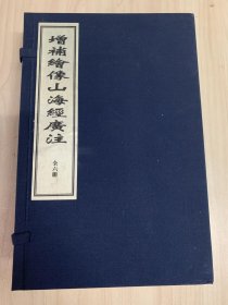 增补绘像山海经广注