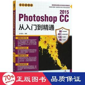 Photoshop CC 2015从入门到精通（全彩超值版）