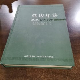 盐边年鉴.2010