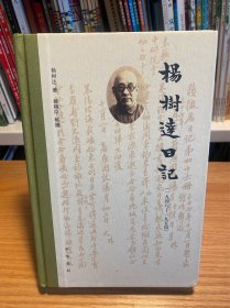 杨树达日记（一九四八—一九五四）