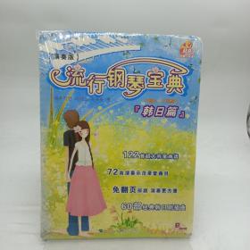 流行钢琴宝典：韩日篇