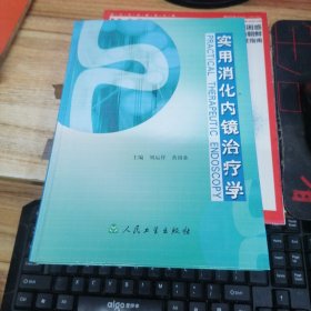 实用消化内镜治疗学