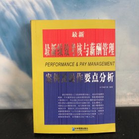 最新绩效考核与薪酬管理案例及操作要点分析