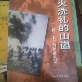 血火洗礼的山崮:“王牌”七十四师覆灭记